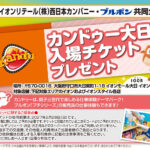 イオンリテール西日本×ブルボン カンドゥー大日入場チケットプレゼントキャンペーン