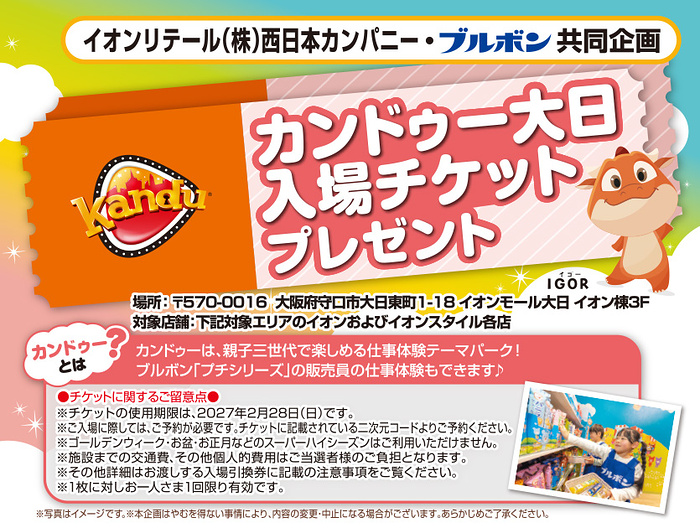 イオンリテール西日本×ブルボン カンドゥー大日入場チケットプレゼントキャンペーン
