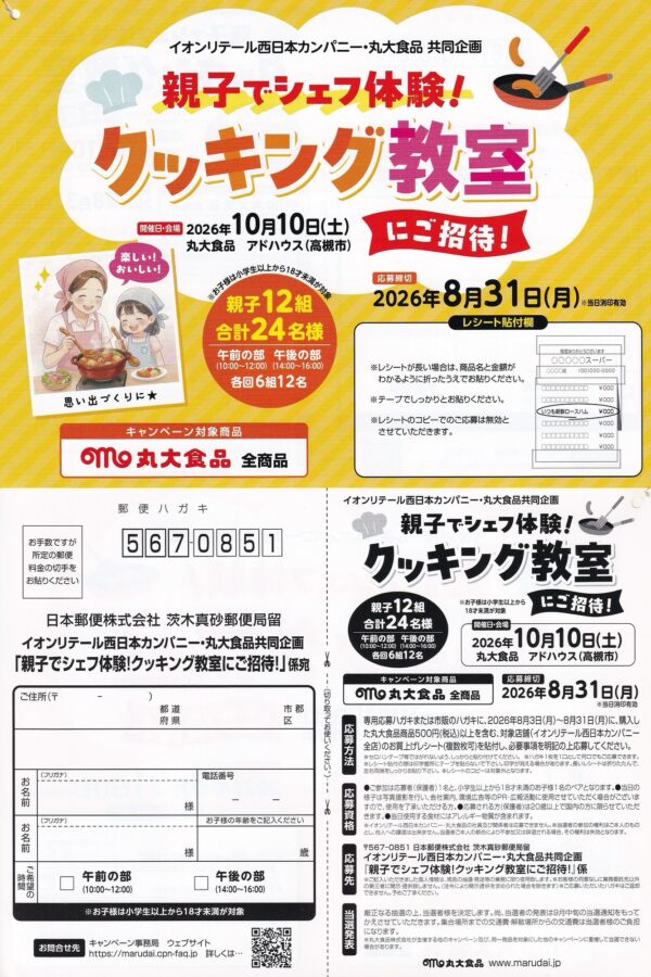 イオンリテール西日本×丸大食品 親子でシェフ体験！クッキング教室にご招待！キャンペーン 懸賞ハガキ
