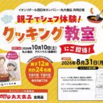 イオンリテール西日本×丸大食品 親子でシェフ体験！クッキング教室にご招待！キャンペーン