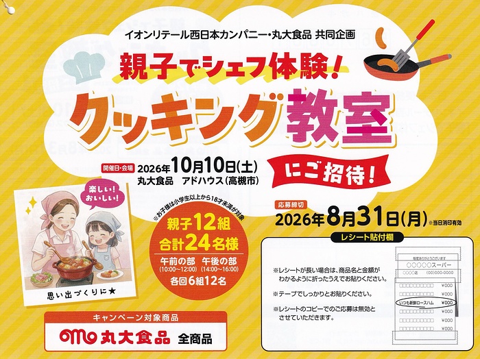 イオンリテール西日本×丸大食品 親子でシェフ体験！クッキング教室にご招待！キャンペーン