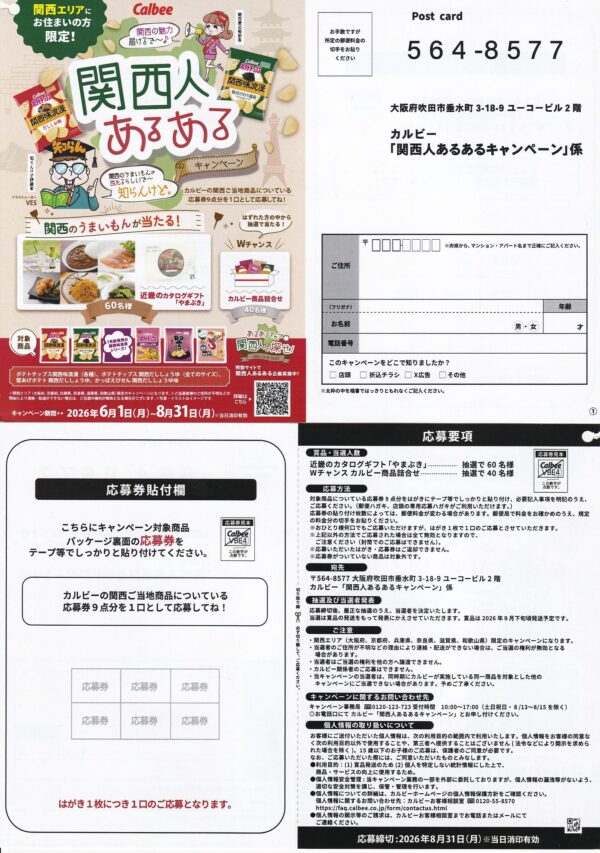 カルビー 関西人あるあるキャンペーン 懸賞ハガキ