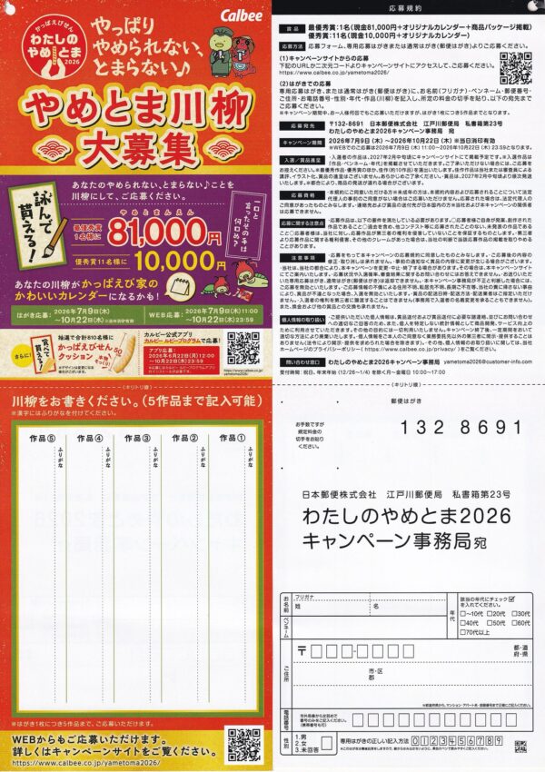カルビー 詠んで貰える!わたしのやめとま2026川柳キャンペーン 懸賞ハガキ