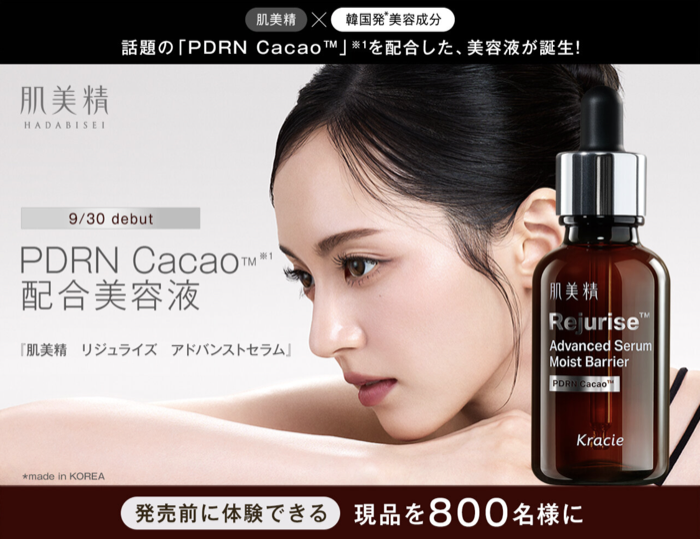 肌美精 リジュライズ アドバンストセラムが当たるキャンペーン