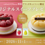 アヲハタ ホテルオークラ特製オリジナルスイーツプレゼントキャンペーン