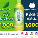 コカ･コーラ 綾鷹とおにぎりのレシートでその場で当たる！1,000pt・綾鷹のレシートで必ずもらえる！最大1,000pt キャンペーン