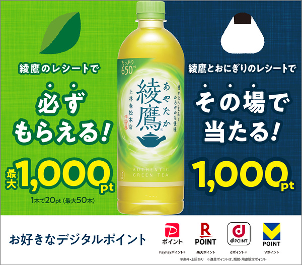 コカ･コーラ 綾鷹とおにぎりのレシートでその場で当たる！1,000pt・綾鷹のレシートで必ずもらえる！最大1,000pt キャンペーン