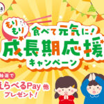 大森屋 もりもり食べて元気に！成長期応援キャンペーン