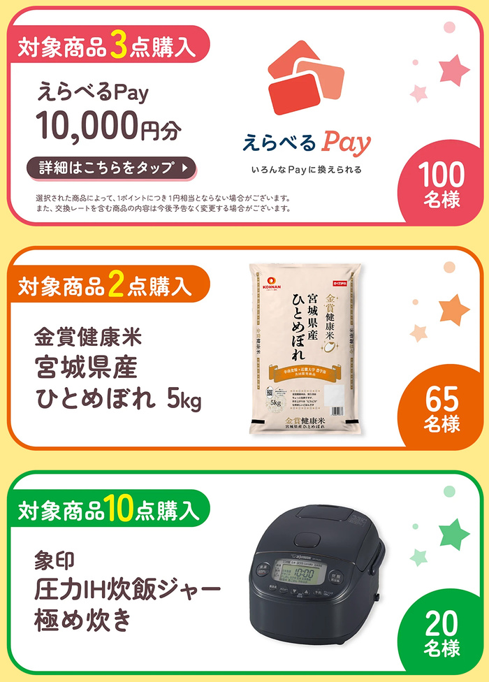 えらべるPay1万円分、お米5kg、象印炊飯器