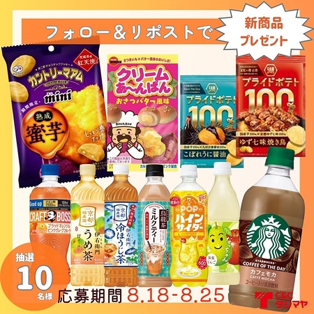 お菓子・ドリンク 秋の新商品10品が当たるXキャンペーン