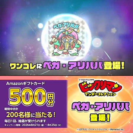 Amazonギフト券がその場で当たる ビックリマン・ワンダーコレクションのXキャンペーン