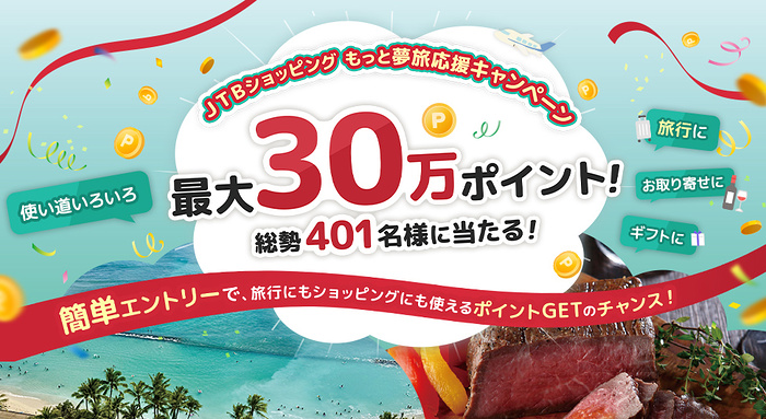 JTBトラベルポイント1,000〜30万円分が当たるキャンペーン