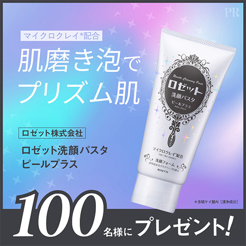 ロゼット 洗顔パスタ ピールプラスが当たるLINEモニターキャンペーン
