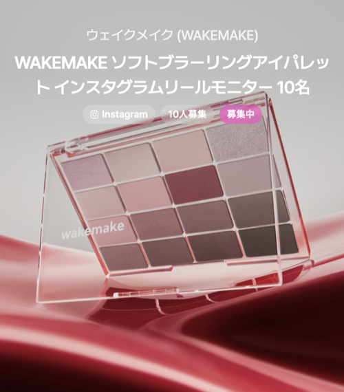 ウェイクメイク アイシャドウアイパレットが当たる無料モニターキャンペーン