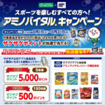 ザグザグ×味の素 スポーツを楽しむすべての方へ!アミノバイタルキャンペーン