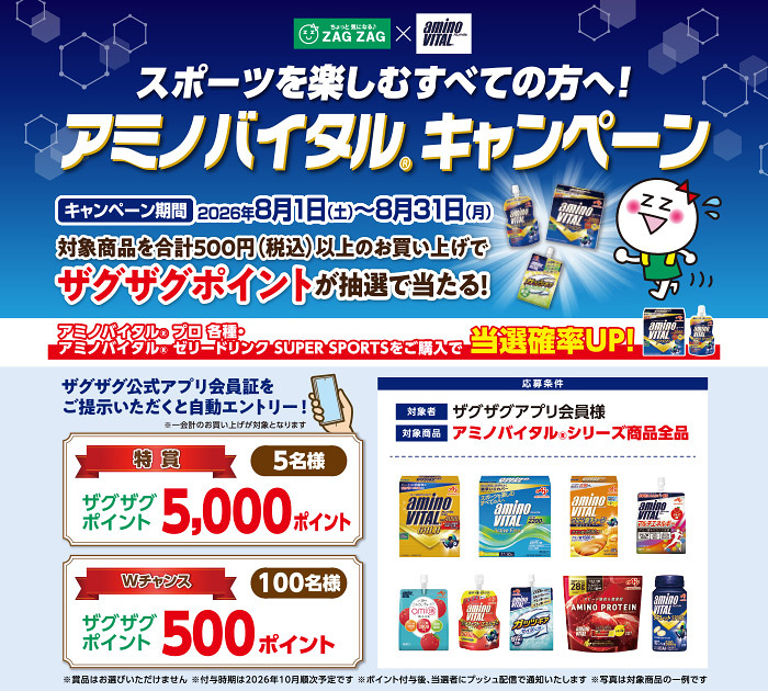 ザグザグ×味の素 スポーツを楽しむすべての方へ!アミノバイタルキャンペーン