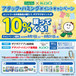 ザグザグ×花王 アタック・ハミングポイントキャンペーン