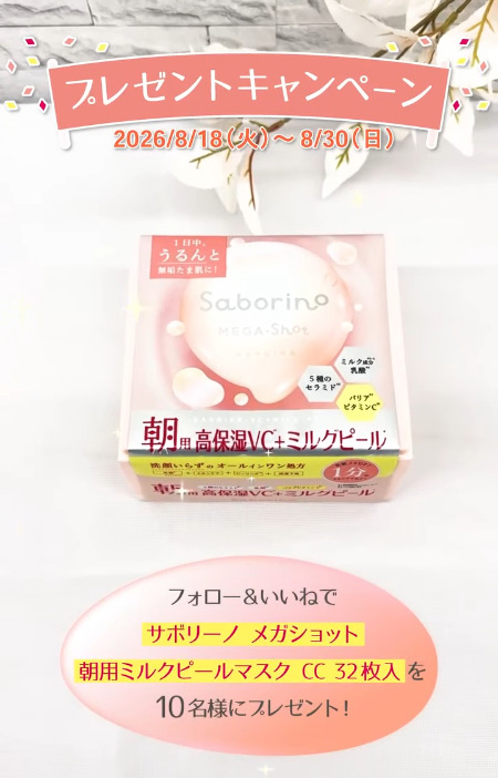 サボリーノ メガショット 朝用ミルクピールマスクが当たるInstagramキャンペーン