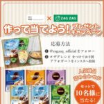 ネスレ×ザグザグ プレゼントキャンペーン