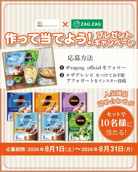 ネスレ×ザグザグ プレゼントキャンペーン