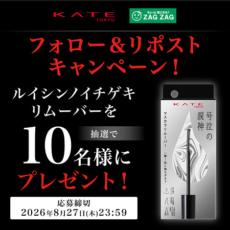 KATE ルイシンノイチゲキリムーバー〈マスカラリムーバー〉が当たるXキャンペーン