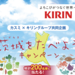 カスミ×キリングループ 茨城をたべようキャンペーン