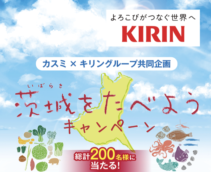 カスミ×キリングループ 茨城をたべようキャンペーン