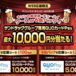 ダイレックス×キリンビール キリンの発泡酒・チューハイ ケースor 6缶パックでサンドラッググループ専用QUOカードPay 最大10,000円分当たる！キャンペーン