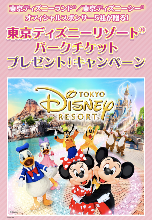ヨークベニマル×キッコーマン・キリンビバレッジ・コカコーラ・ハウス食品・UCC 東京ディズニーランド/東京ディズニーシー オフィシャルスポンサー5社が贈る! 東京ディズニーリゾート パークチケットプレゼント!キャンペーン