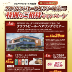 ロピア×キリンビール スプリングバレーブルワリー東京 代官山への特別なご招待キャンペーン