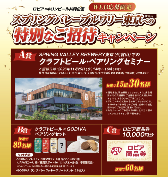 ロピア×キリンビール スプリングバレーブルワリー東京 代官山への特別なご招待キャンペーン