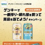 ゲンキー×キリンビール ゲンキーで一番搾り・晴れ風を買って賞品を当てよう！キャンペーン