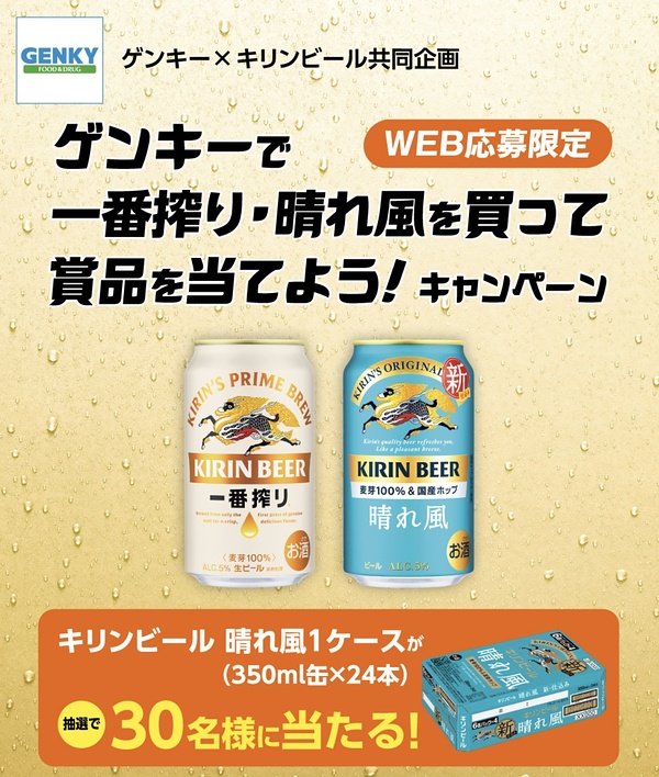 ゲンキー×キリンビール ゲンキーで一番搾り・晴れ風を買って賞品を当てよう！キャンペーン