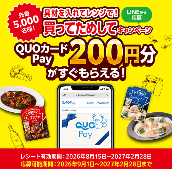 ハインツ 具材を入れてレンジで!QUOカードPay200円分がすぐもらえる!買って試してキャンペーン
