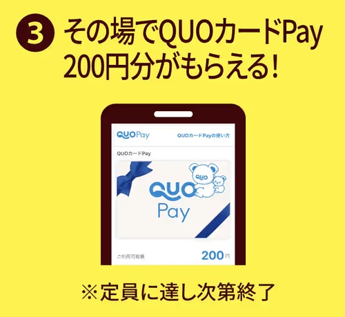 QUOカードPay200円分