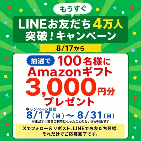 Amazonギフト 3,000円分が当たるX・LINEキャンペーン