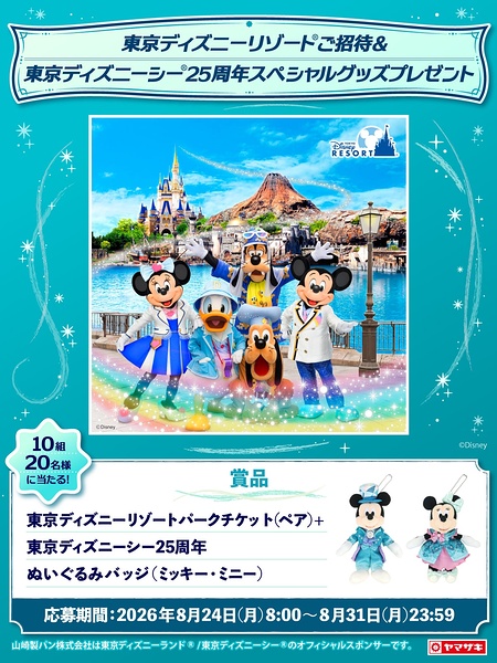 東京ディズニーシー25周年グッズ&パークチケットが当たるXキャンペーン