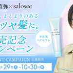 中野製薬 草川直弥×salosee サロシー ウォーターグロウヘアセラム発売キャンペーン