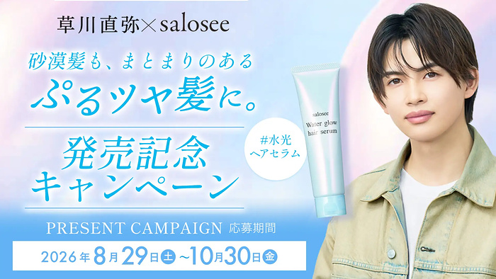 中野製薬 草川直弥×salosee サロシー ウォーターグロウヘアセラム発売キャンペーン
