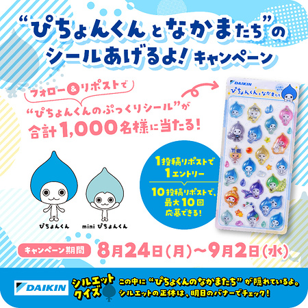 ぴちょんくんのぷっくりシールがその場で当たるXキャンペーン