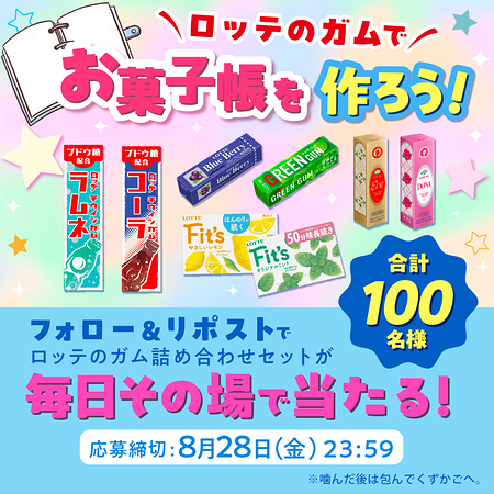 ロッテのガム詰め合わせセットがその場で当たるXキャンペーン