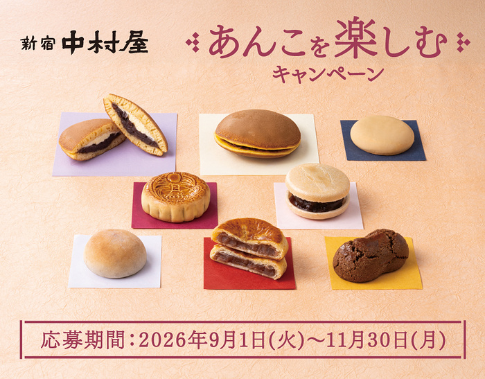 新宿中村屋 あんこを楽しむキャンペーン