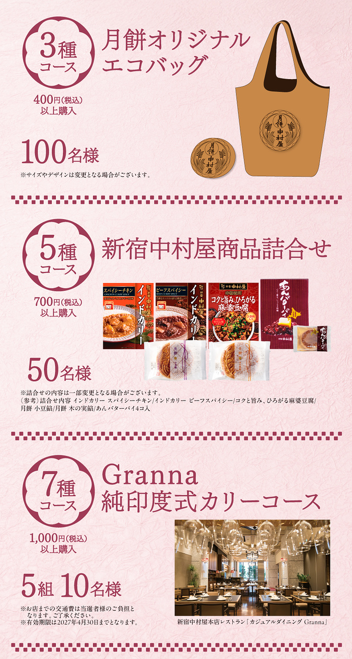 新宿中村屋商品詰合せ、Granna 純印度式カリーコースなど