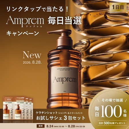 Amprem(アンプレム) ケラチンショットシャンプー&トリートメント サンプルが当たるXキャンペーン