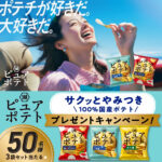 ピュアポテト詰め合わせがその場で当たる 湖池屋のXキャンペーン