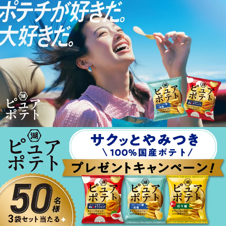 ピュアポテト詰め合わせがその場で当たる 湖池屋のXキャンペーン