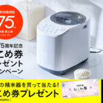 ツインバード 精米機 創業75周年記念 おこめ券プレゼントキャンペーン