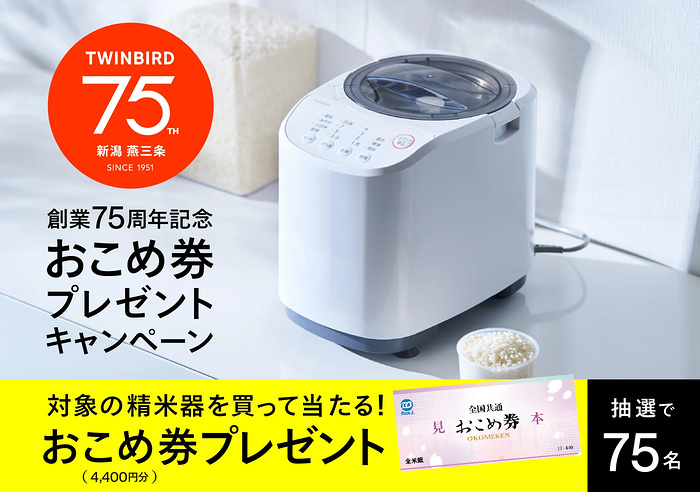 ツインバード 精米機 創業75周年記念 おこめ券プレゼントキャンペーン