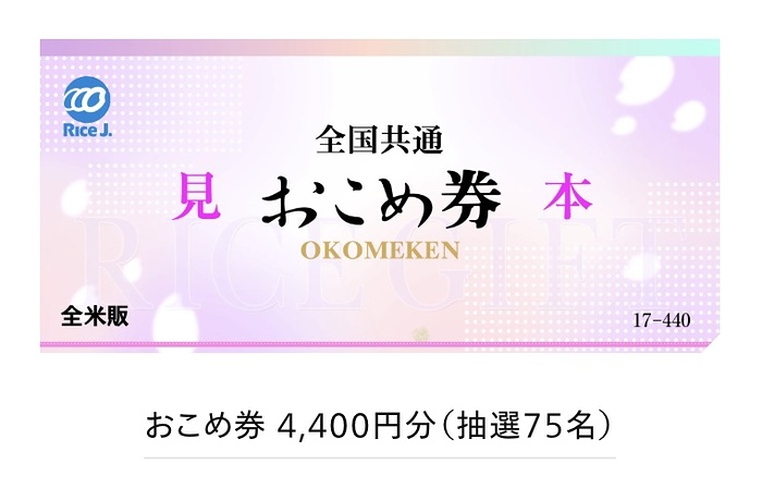 おこめ券4,400円分