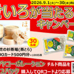 ホソヤコーポレーション チルド商品 せいろが当たる！キャンペーン
